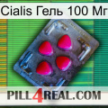 Cialis Гель 100 Мг 13